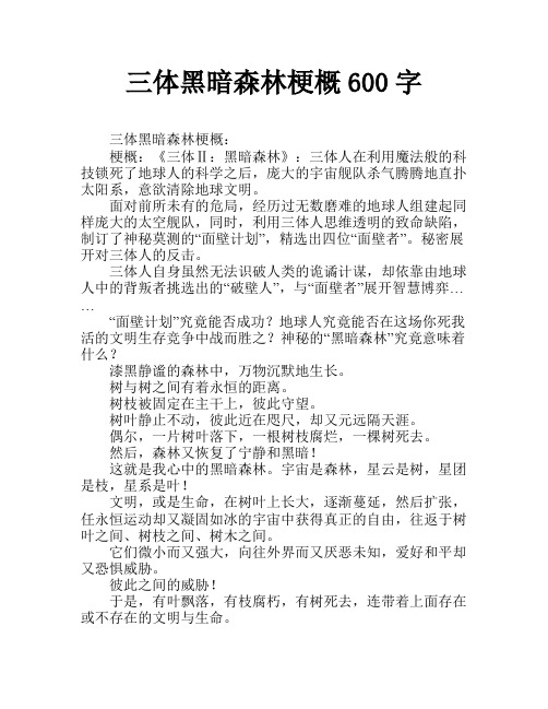 三体黑暗森林梗概600字