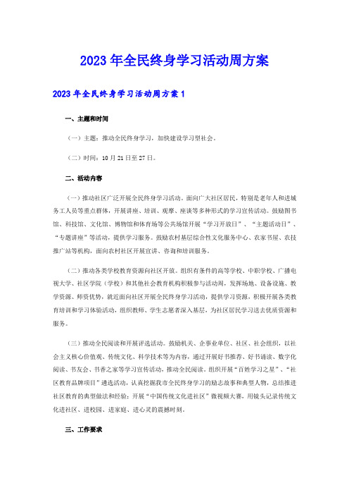 2023年全民终身学习活动周方案