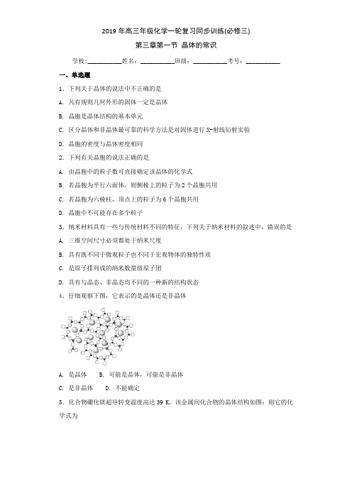 2019届鲁科版 晶体的常识 单元测试