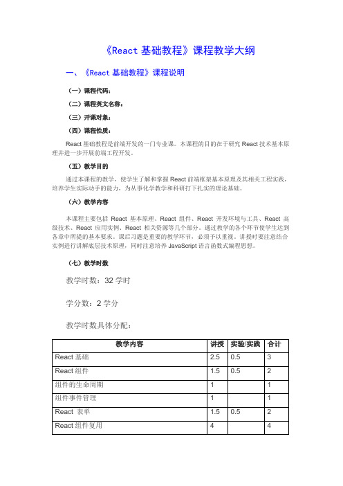 《React基础教程》教学大纲.docx