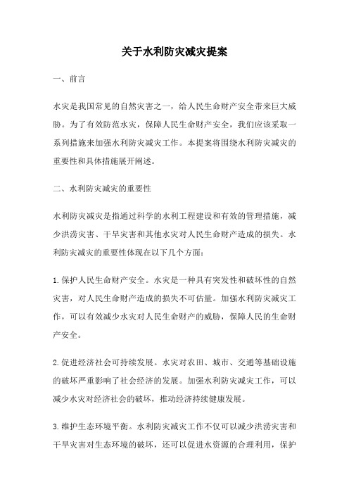 关于水利防灾减灾提案