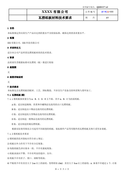 瓦楞纸板材料技术要求