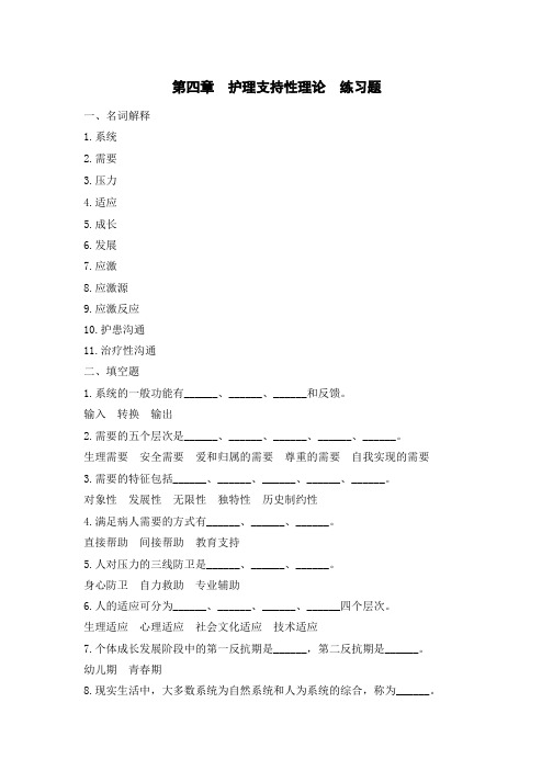 第四章护理支持性理论练习题