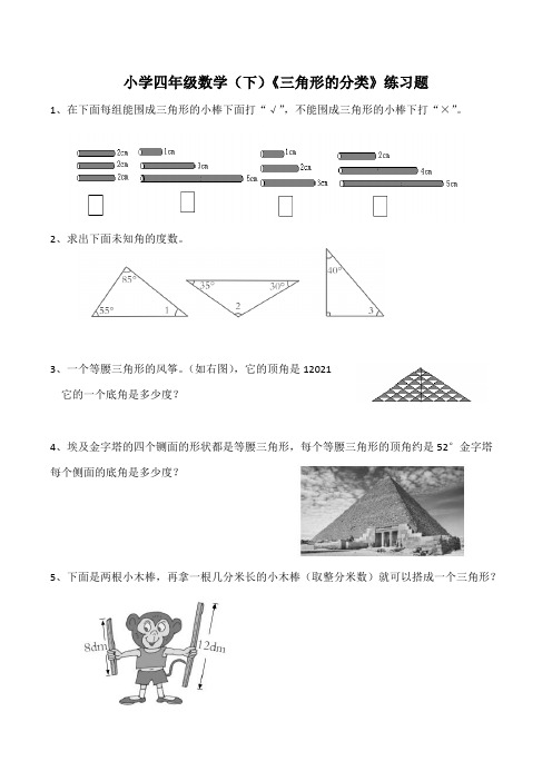 【小学】小学四年级数学(下)《三角形的分类》练习题(含答案)