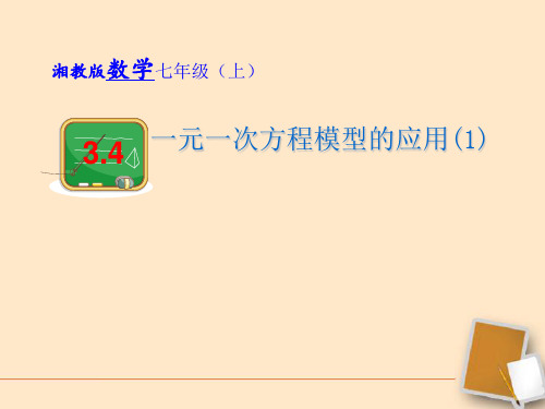 初中数学七年级上3.4 一元一次方程模型的应用 课件