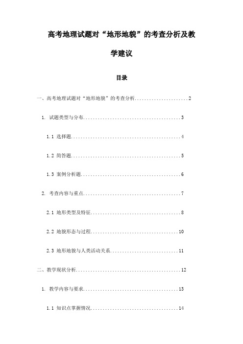 高考地理试题对“地形地貌”的考查分析及教学建议