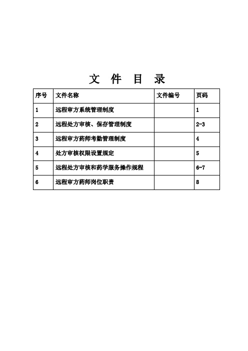 远程审方管理制度