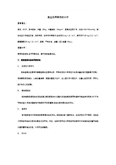 高血压案例用药分析