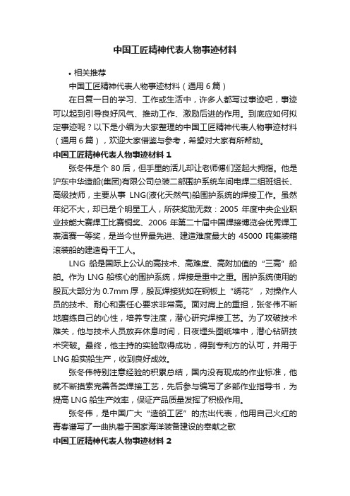 中国工匠精神代表人物事迹材料