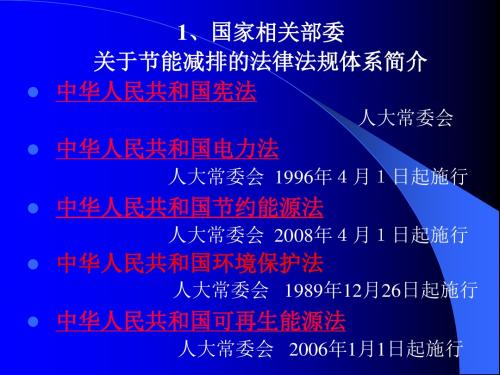 国家和集团公司节能减排政策规定及要求