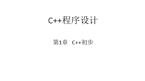 C++程序设计全套教学课件PPT