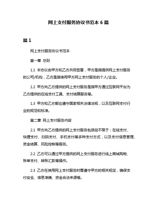 网上支付服务协议书范本6篇