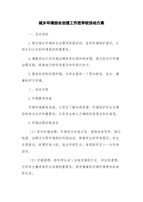 城乡环境综合治理工作进学校活动方案