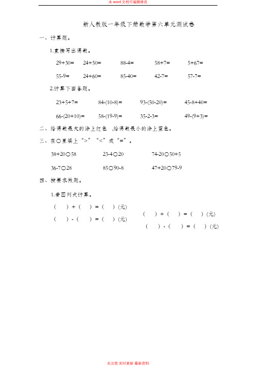 精编新人教版一年级下册数学第六单元测试卷含答案