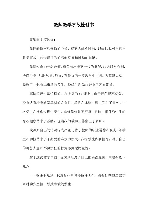 教师教学事故检讨书