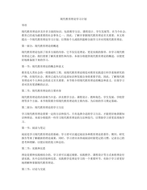 现代教育理论学习计划