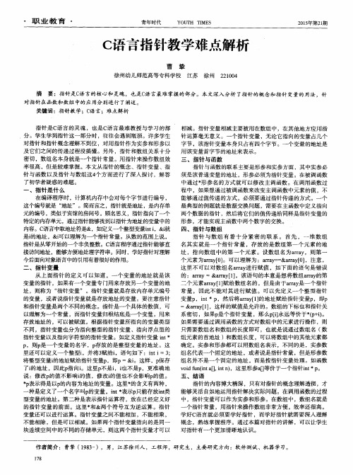 C语言指针教学难点解析