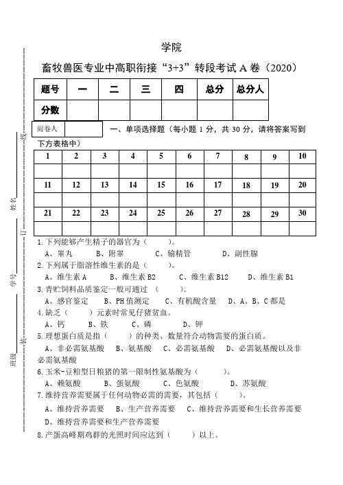 畜牧兽医专业3+3转段考试(A卷)