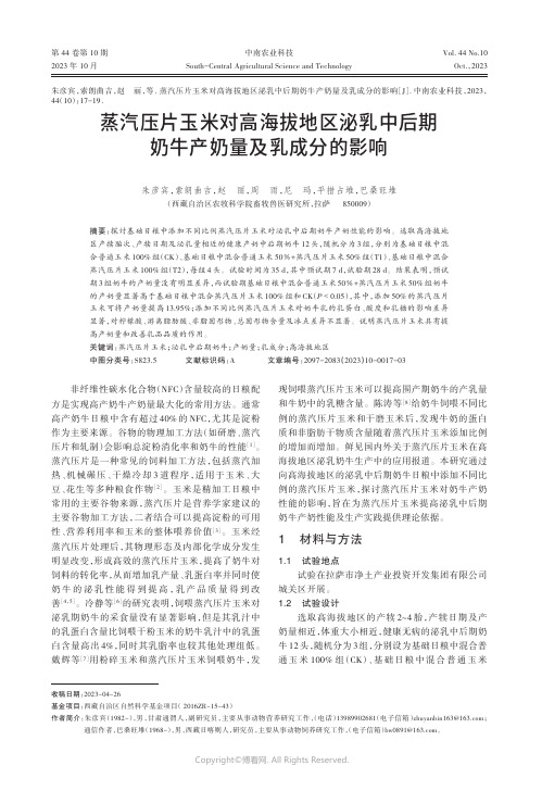 蒸汽压片玉米对高海拔地区泌乳中后期奶牛产奶量及乳成分的影响