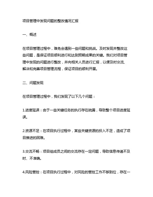 对项目管理中发现问题的整改情况汇报