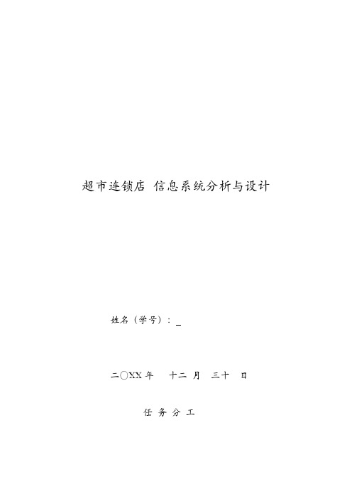 超市连锁店 信息系统分析与设计及超市连锁店 信息系统分析与设计及超市平面设计案例详解