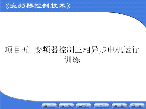 变频器控制三相异步电机运行训练资料