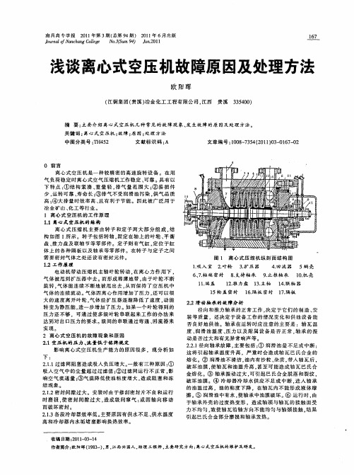 浅谈离心式空压机故障原因及处理方法