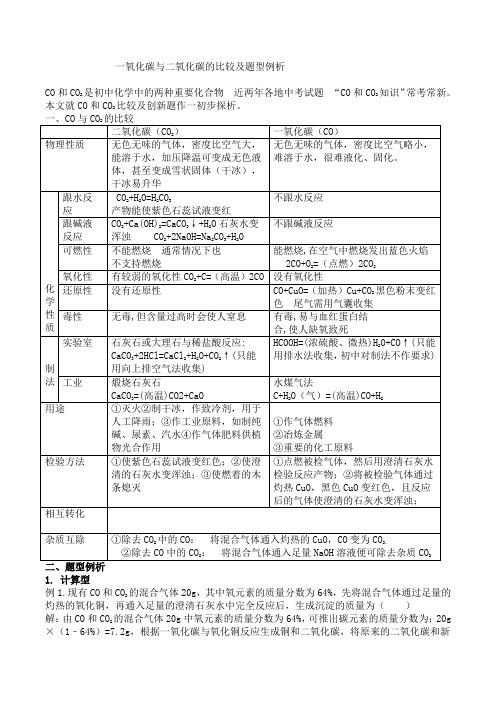 一氧化碳与二氧化碳的比较及题型例析(答案)