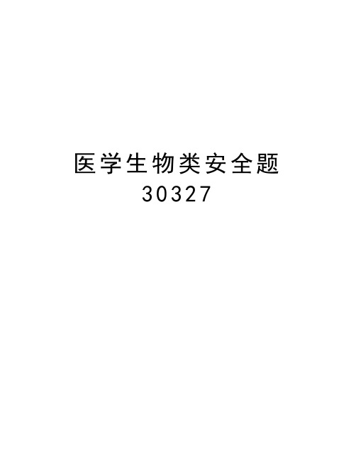 医学生物类安全题30327复习过程