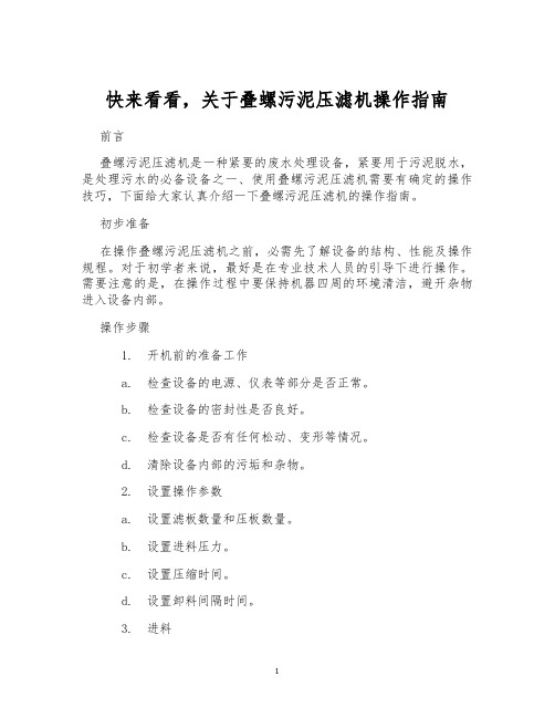 快来看看,关于叠螺污泥压滤机操作指南