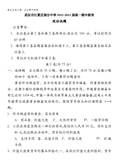 湖北省武汉市江夏区部分中学11-12届高一期中联考政治试题