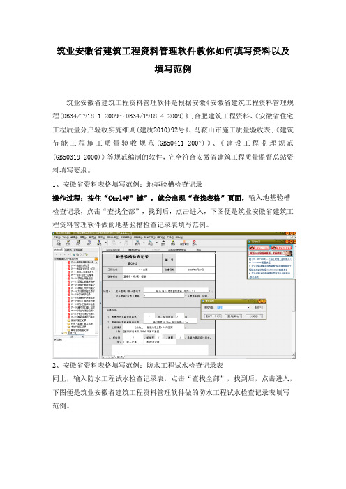 筑业安徽省建筑工程资料管理软件教你如何填写资料以及填写范例