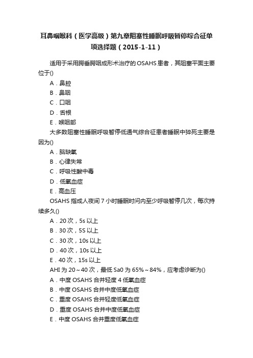 耳鼻咽喉科（医学高级）第九章阻塞性睡眠呼吸暂停综合征单项选择题（2015-1-11）