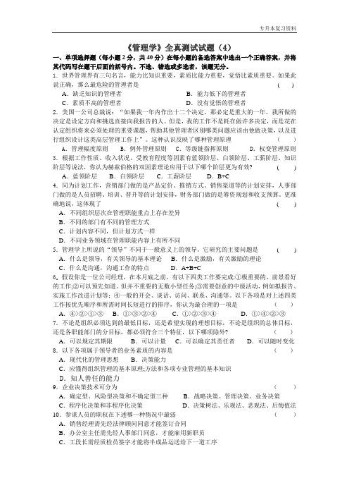 【专升本-管理学复习资料】全真测试试题(4)