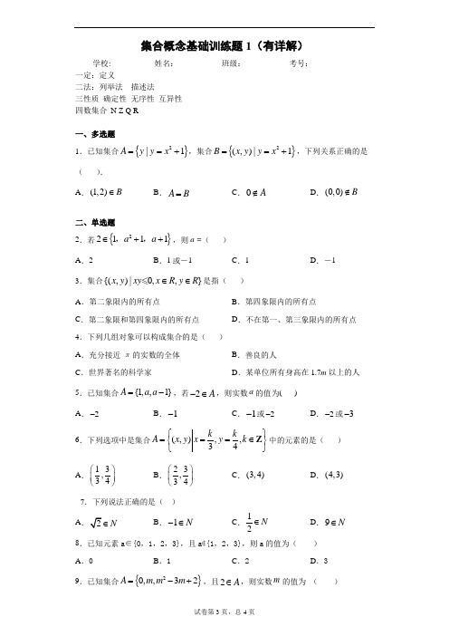 1.1集合概念基础训练题1(有详解)1