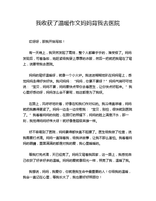 我收获了温暖作文妈妈背我去医院