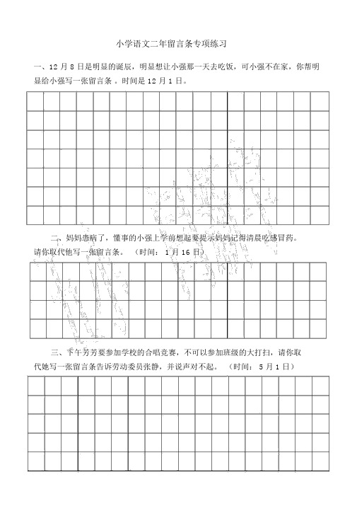 word版,小学二年级的的留言条专项练习