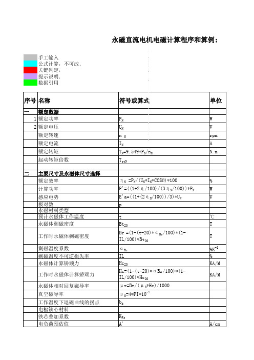 永磁直流电机电磁设计算例