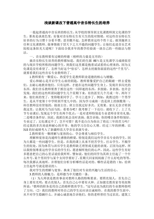 浅谈新课改下普通高中音乐特长生的培养