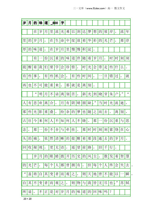 高一散文作文：岁月的味道_800字