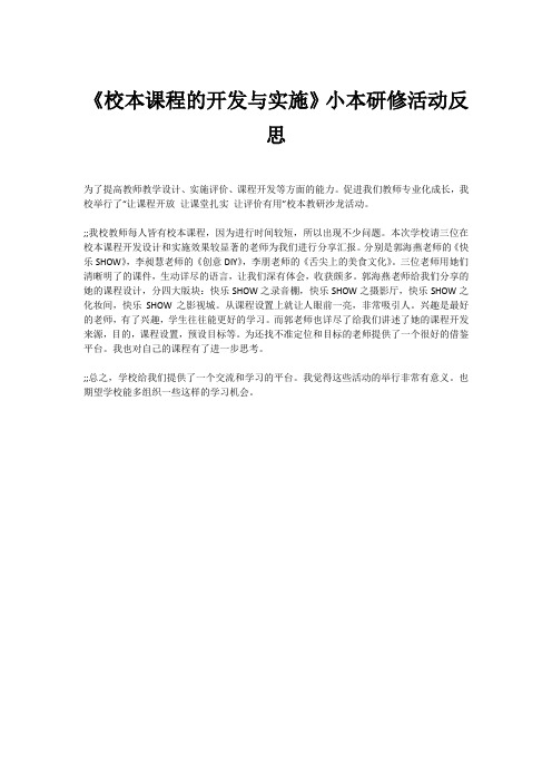 《校本课程的开发与实施》小本研修活动反思