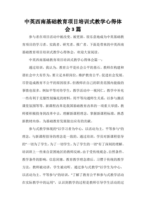 教育心得体会 中英西南基础教育项目培训式教学心得体会3篇