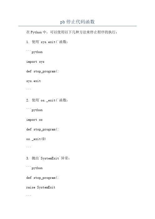 pb停止代码函数