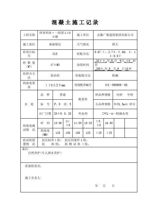 混凝土施工记录表格【范本模板】