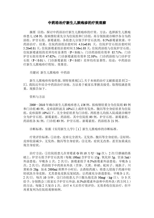 中药浴治疗新生儿脓疱疹的疗效观察