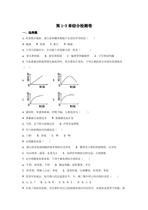 人教版-生物-七年级下册第1-3章综合检测题(原卷版)