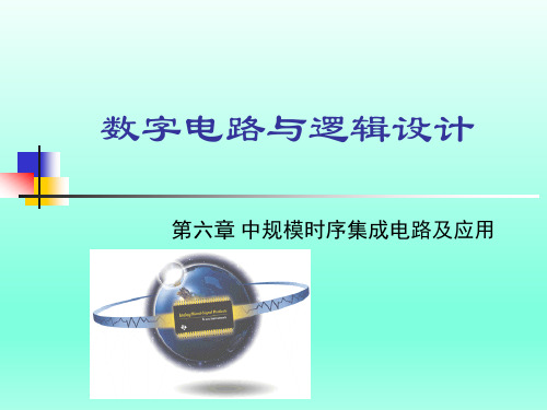 数字电路与逻辑设计第6章中规模时序集成电路及应用