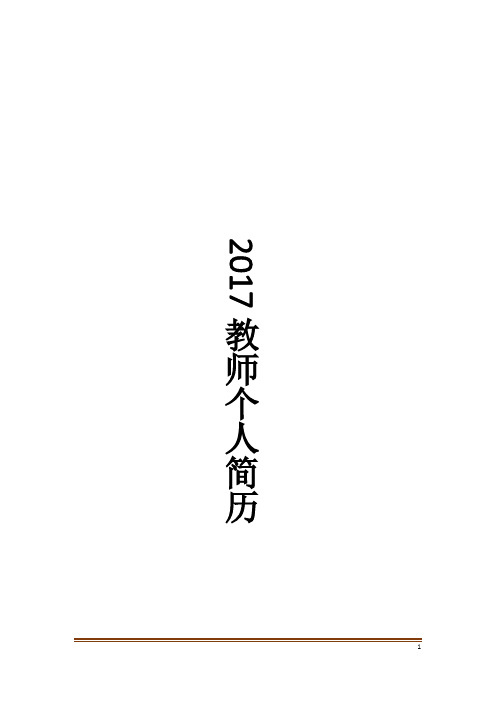 教师个人简历