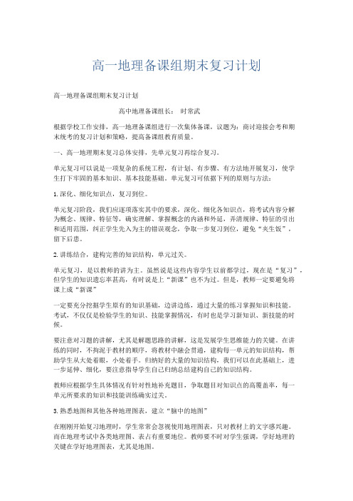 工作计划-高一地理备课组期末复习计划 精品