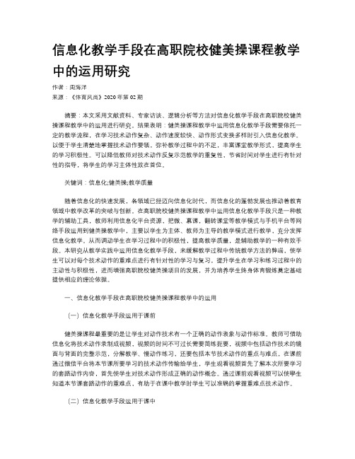 信息化教学手段在高职院校健美操课程教学中的运用研究